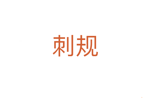 刺规