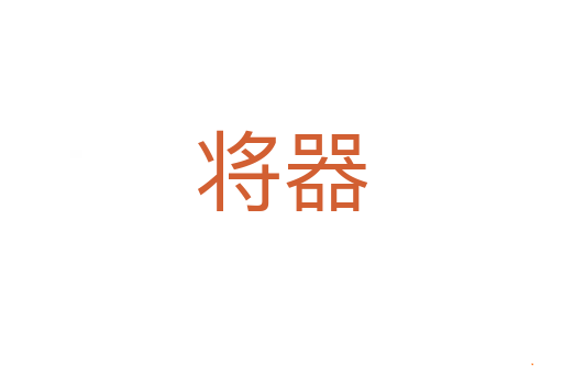 将器