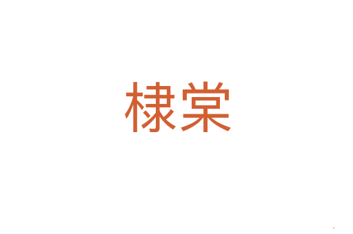 棣棠