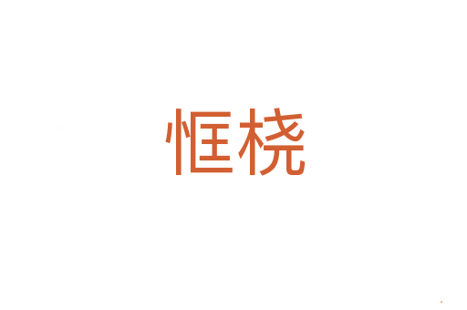 恇桡