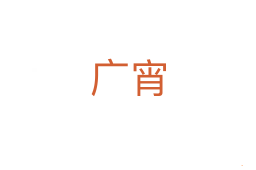 广宵