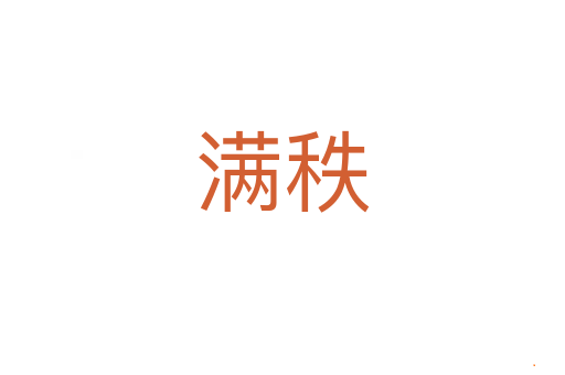 满秩