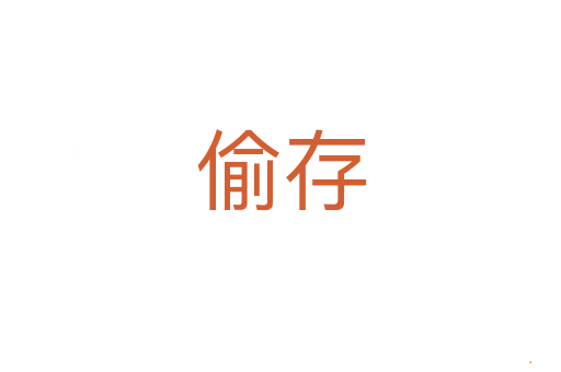 偷存
