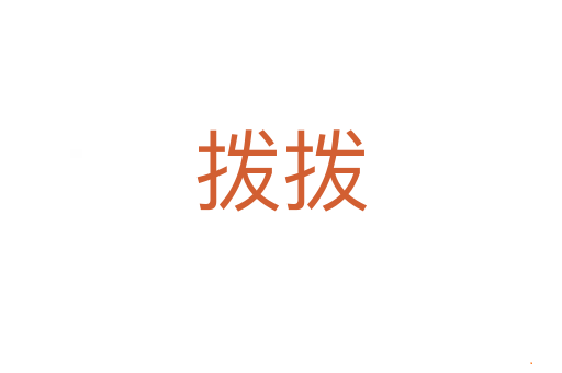 拨拨