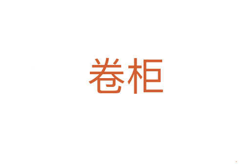 卷柜