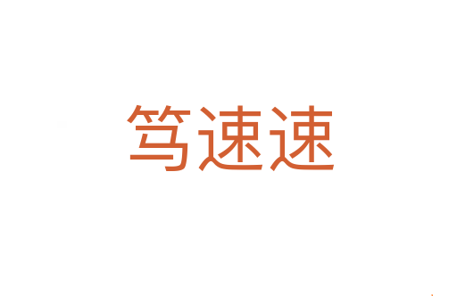 笃速速
