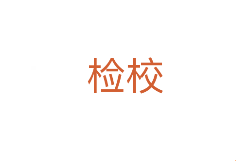 检校