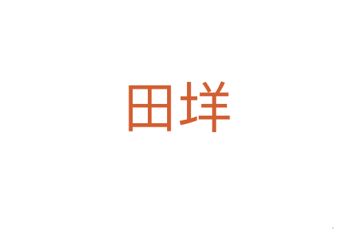 田垟