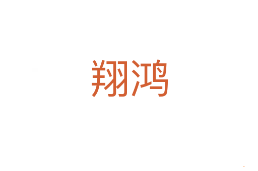 翔鸿