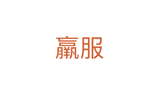 羸服