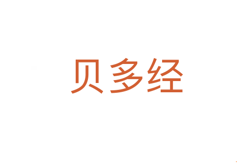 贝多经