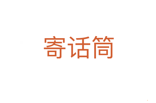 寄话筒