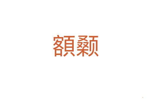 額颡