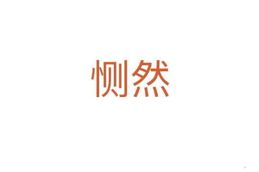 恻然