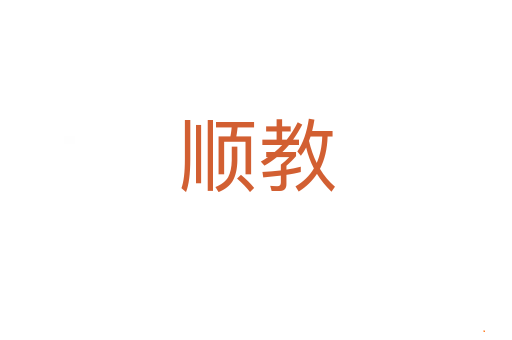 顺教