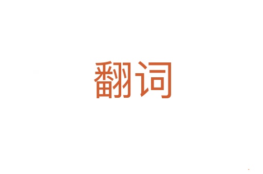 翻词