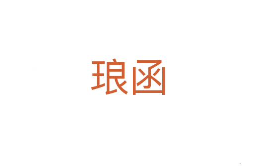 琅函