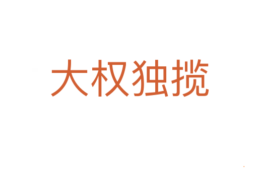 大权独揽