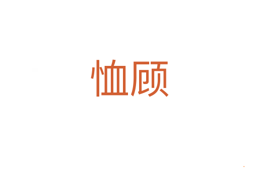 恤顾
