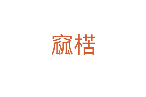 窳楛