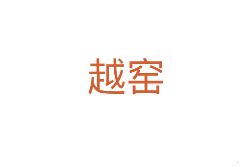 越窑