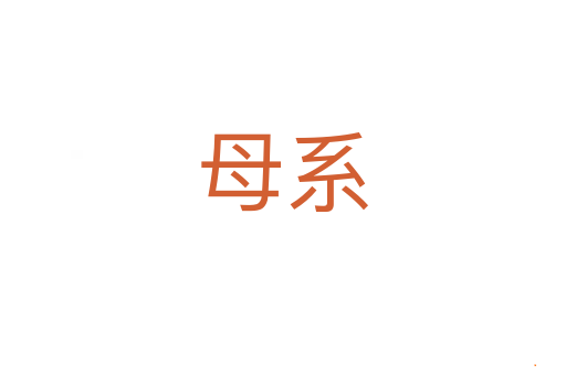 母系