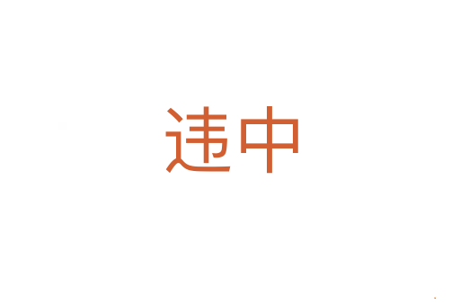 违中
