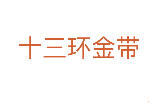 十三环金带