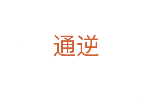 通逆
