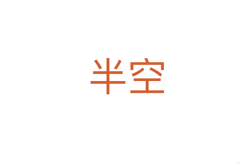 半空
