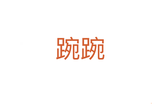 踠踠