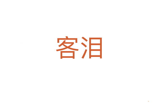 客泪