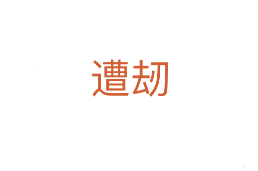 遭刼