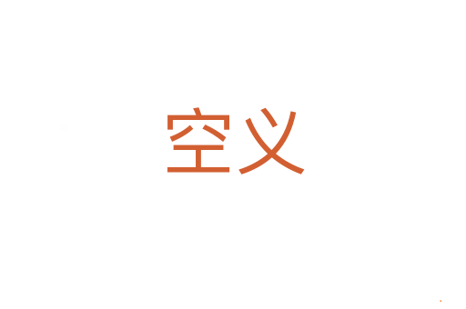 空义