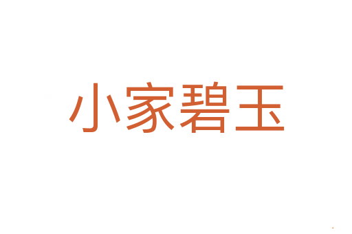 小家碧玉