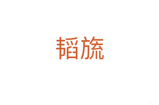 韬旒