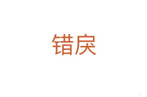 错戾