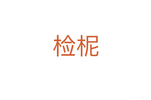 检柅