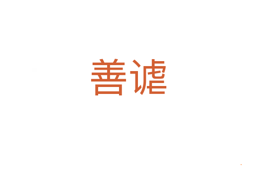 善谑