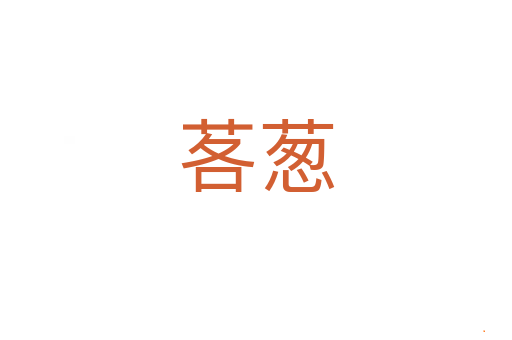茖葱