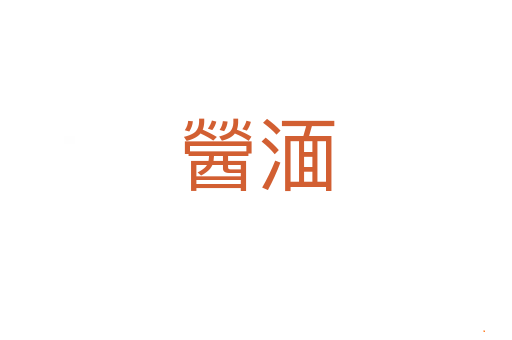 醟湎