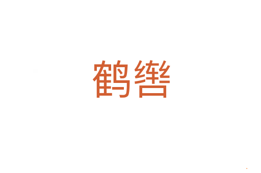 鹤辔