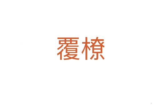 覆橑