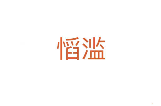 慆滥