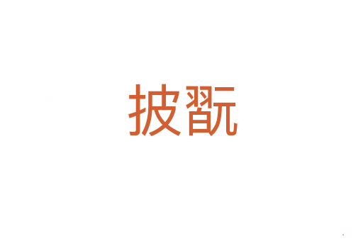 披翫