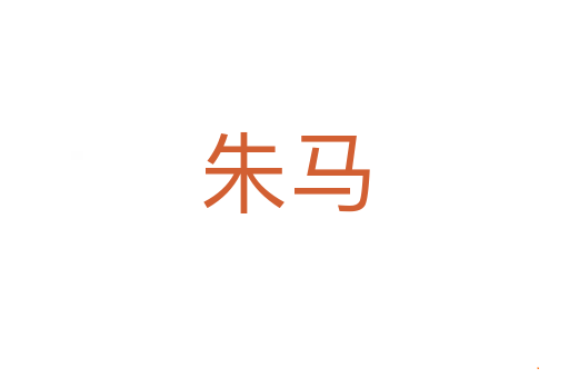 朱马
