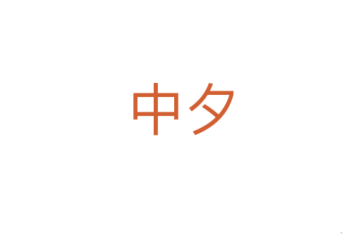 中夕