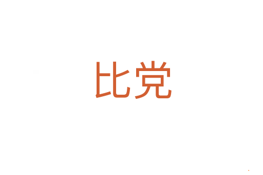 比党