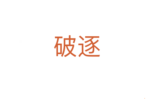 破逐