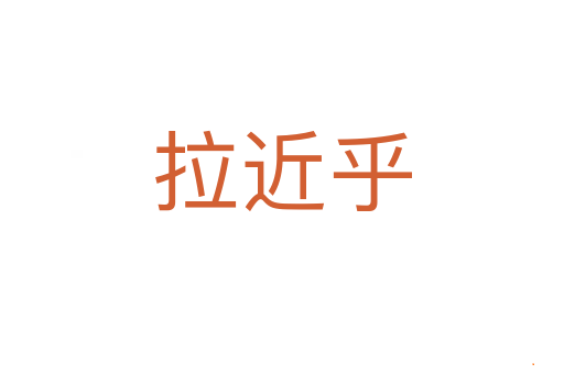 拉近乎